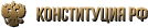 Конституция Российской Федерации